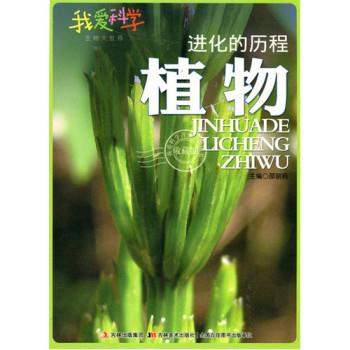 我爱科学·生物大世界--进化的历程.植物(四色印刷)