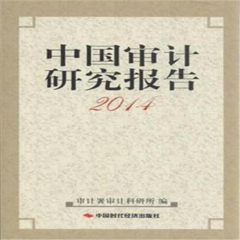 2014-中国审计研究报告