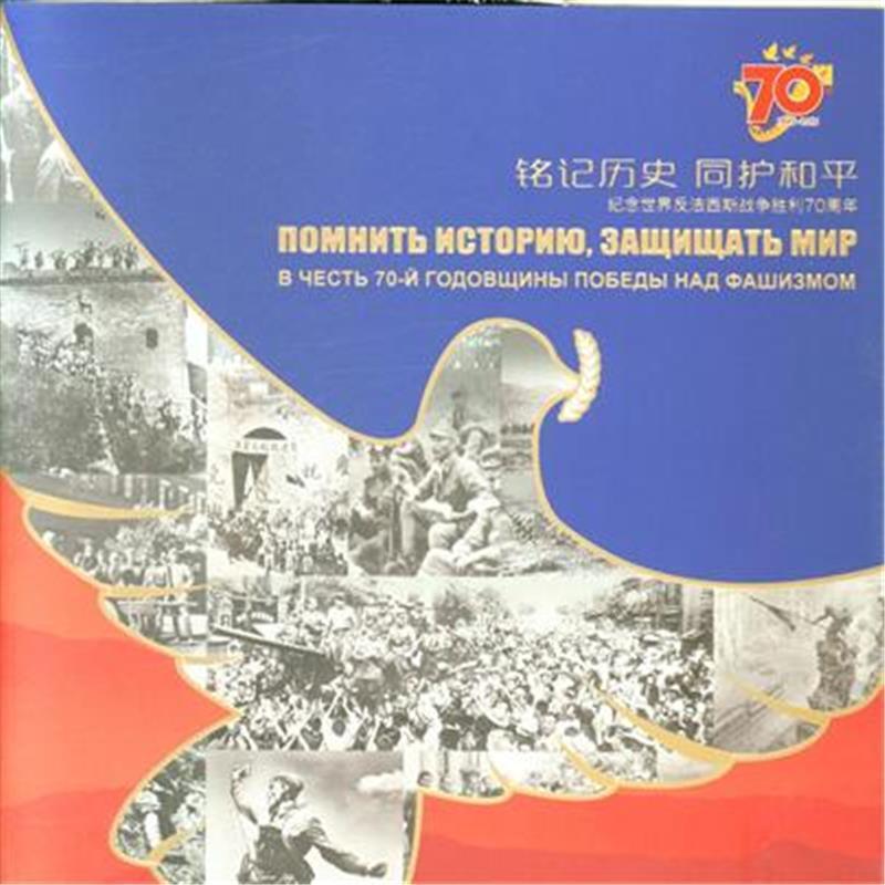 1945-2015-铭记历史 同护和平-纪念世界反法西斯战争胜利70周年-俄文