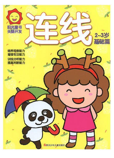 阳光童书.头脑开发:连线2-3岁·基础篇