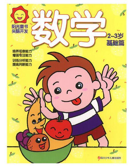 阳光童书.头脑开发:数学2-3岁·基础篇