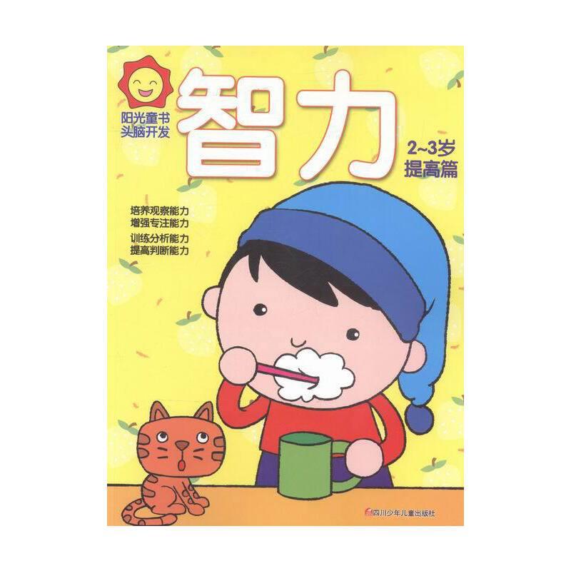 阳光童书.头脑开发:智力2-3岁·提高篇