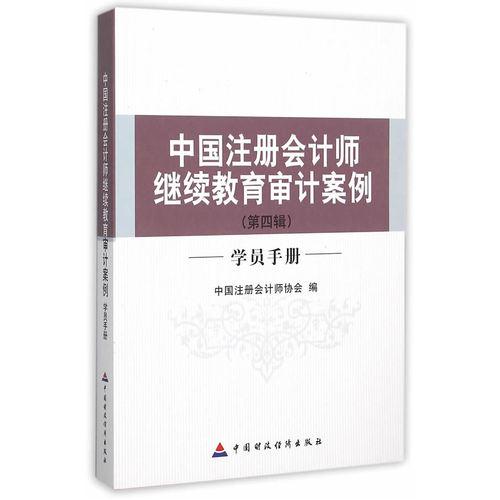 中国注册会计师继续教育审计案例:第四辑:学员手册