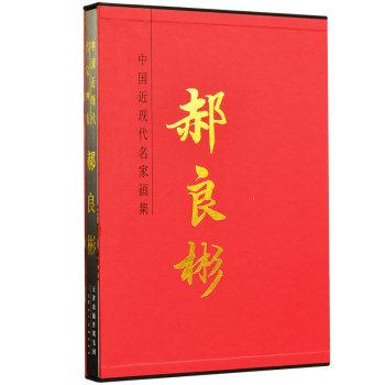 中国近现代名家画集:郝良彬