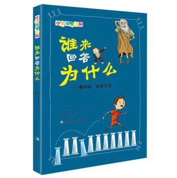 小哲学家系列--谁来回答为什么