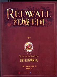 紅城王國系列叢書(盒裝,全6冊):5.獾主的城堡   