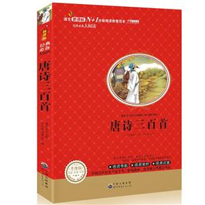 語文N+1分級閱讀教育范本 推薦 唐詩三百首