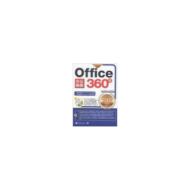 Office 办公秘技360招:2010超值实用版