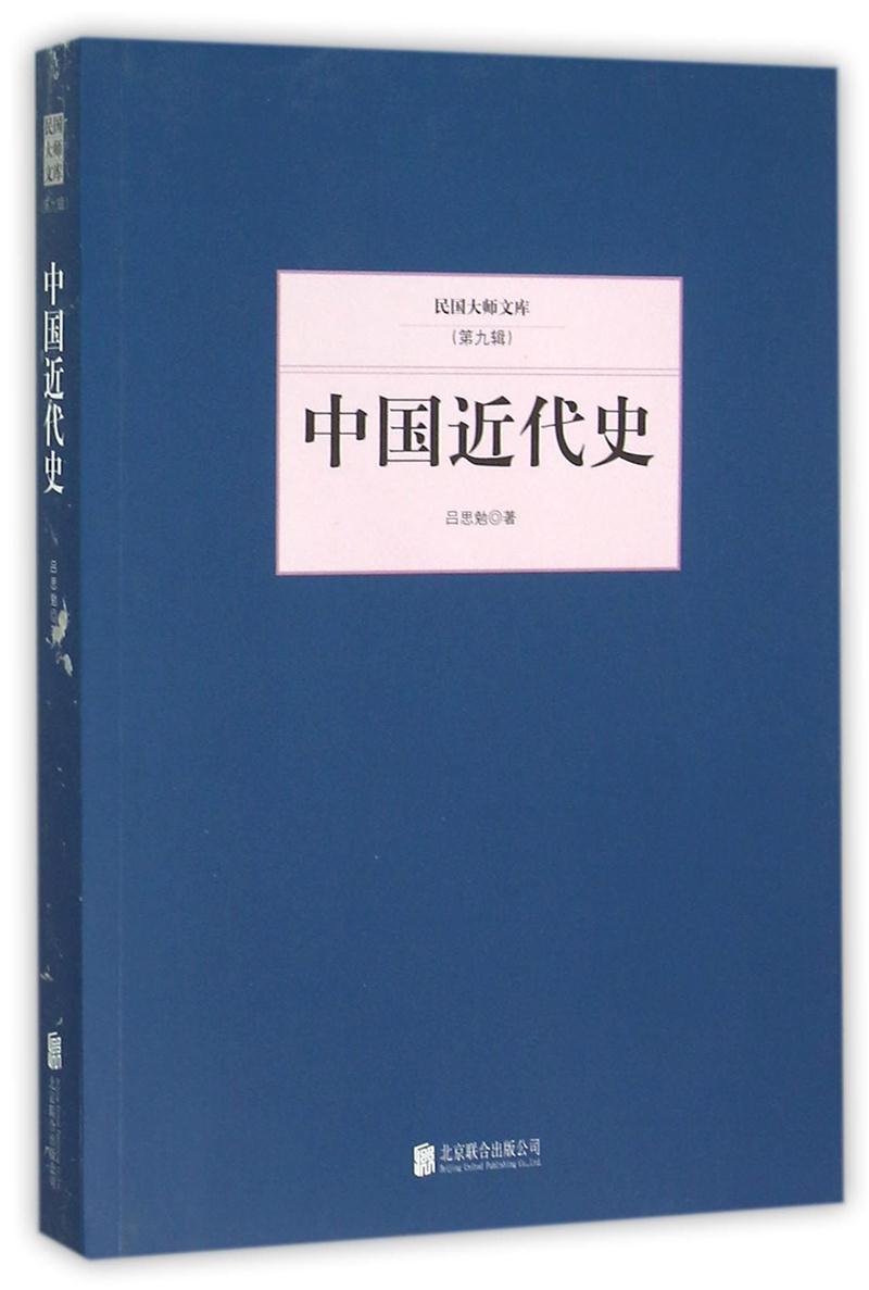 民国大师文库(第九辑)---中国近代史