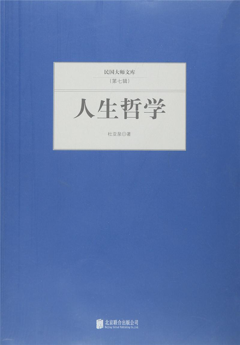 民国大师文库(第七辑)---人生哲学