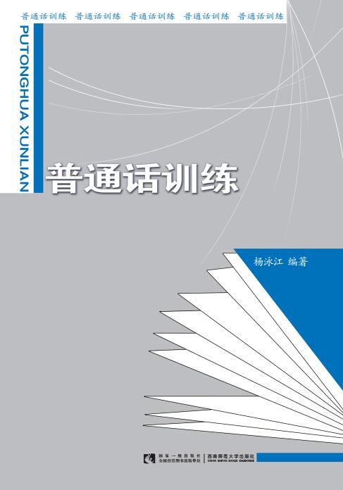 普通话训练