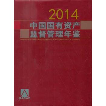 2014-中国国有资产监督管理年鉴