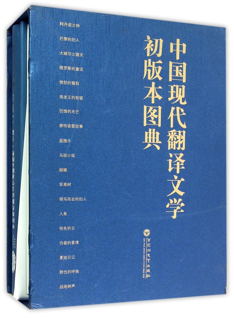 中国现代翻译文学初版本图典