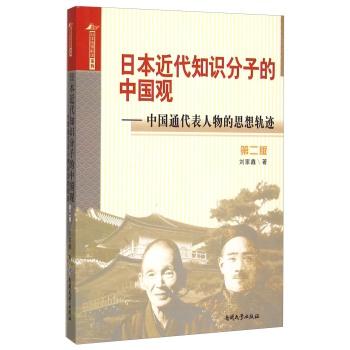 日本近代知识分子的中国观-中国通代表人物的思想轨迹-第二版