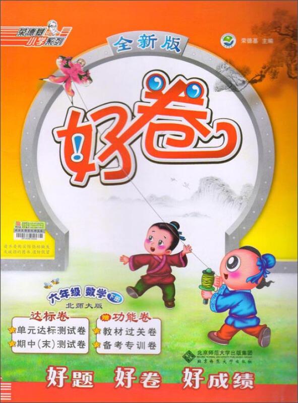 六年级数学 下册-北师大版-好卷-全新版