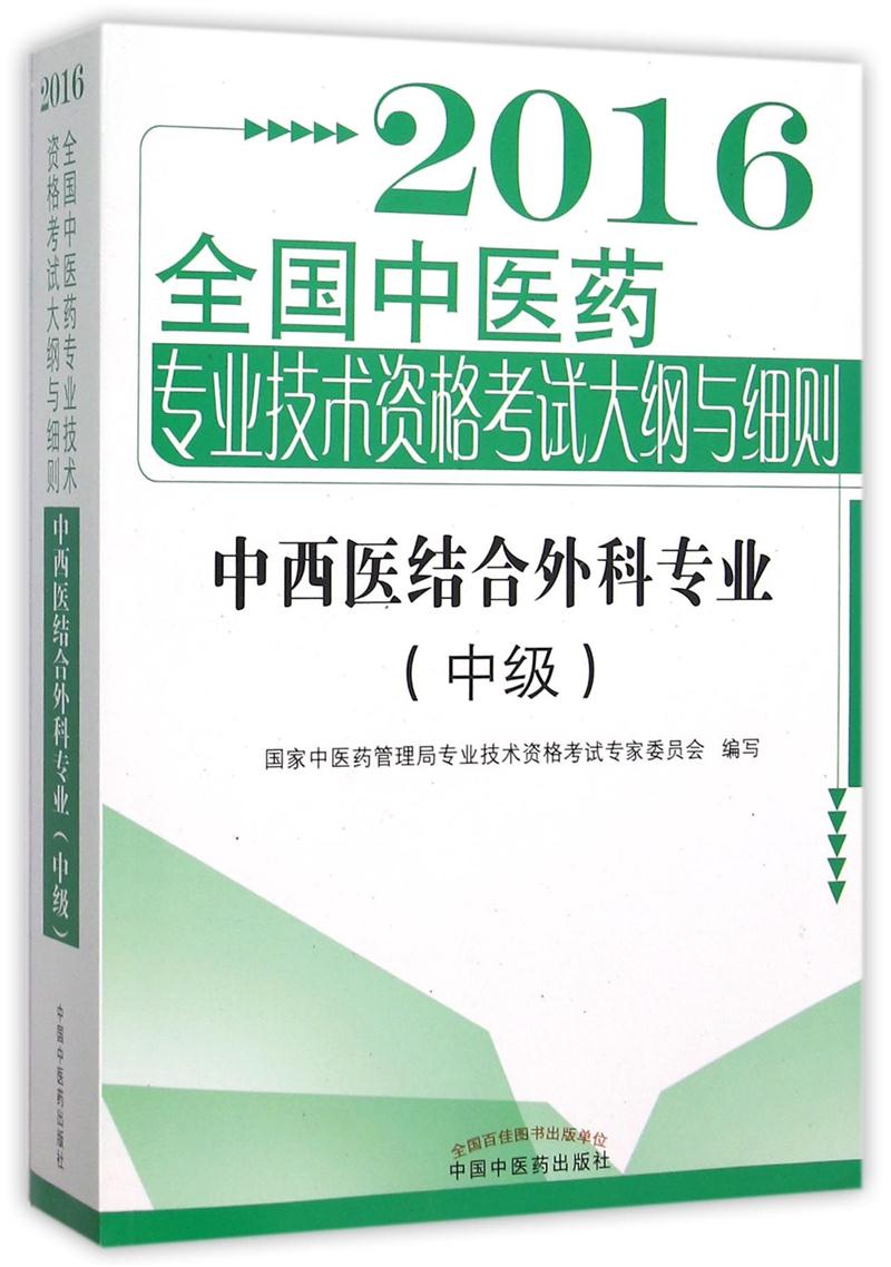 2016-中西医结合外科专业(中级)-全国中医药专业技术资格考试大纲与细则