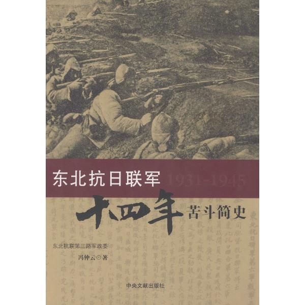 东北抗日联军十四年苦斗简史