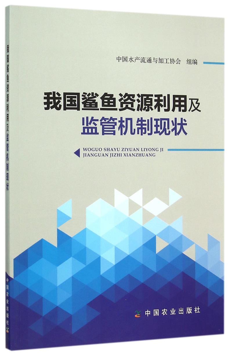 我国鲨鱼资源利用及监管机制现状