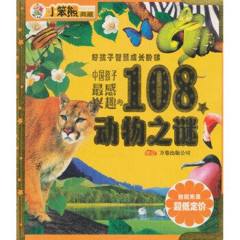 好孩子智慧成长阶梯---中国孩子最感兴趣的108个动物之谜(上下)四色注音版/新