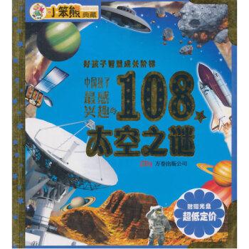 好孩子智慧成长阶梯---中国孩子最感兴趣的108个太空之谜(上下)四色注音版/新