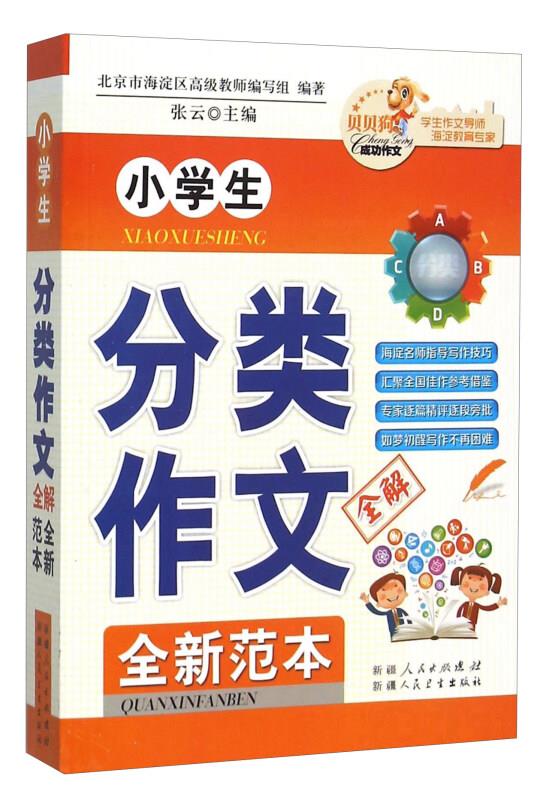 小学生分类作文全解