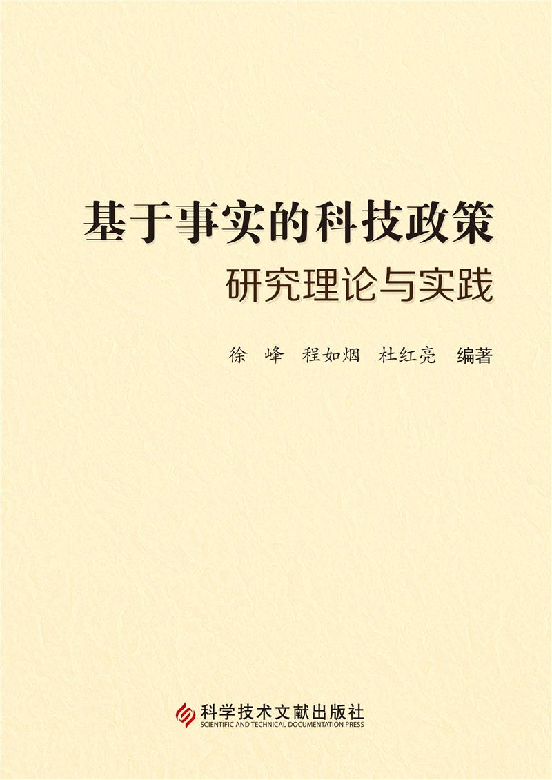 基于事实的科技政策研究理论与实践