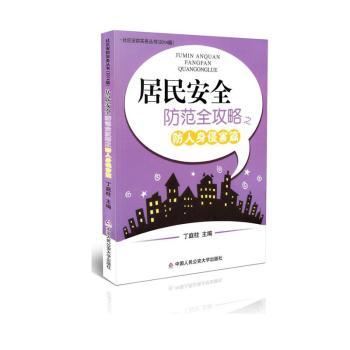 居民安全防范全攻略之防人身侵害篇