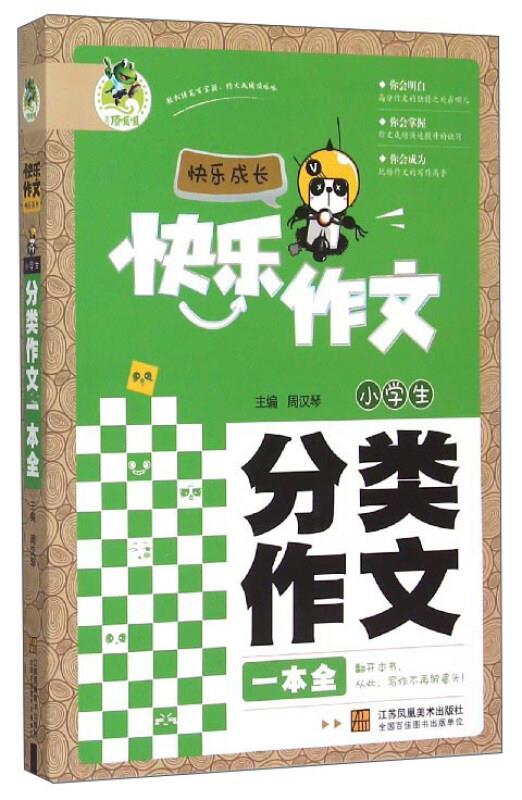小学生分类作文一本全