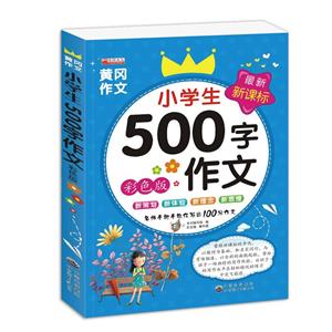 黃岡作文:小學生500字作文