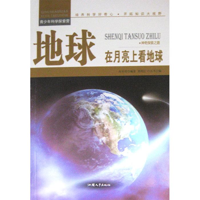 青少年科学探索营-地球:在月亮上看地球(彩图版)/新