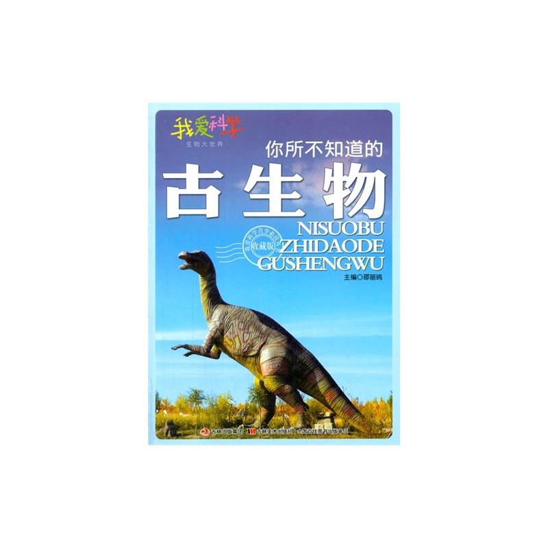 你所不知道的古生物