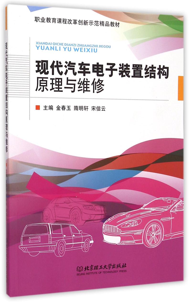 现代汽车电子装置结构原理与维修