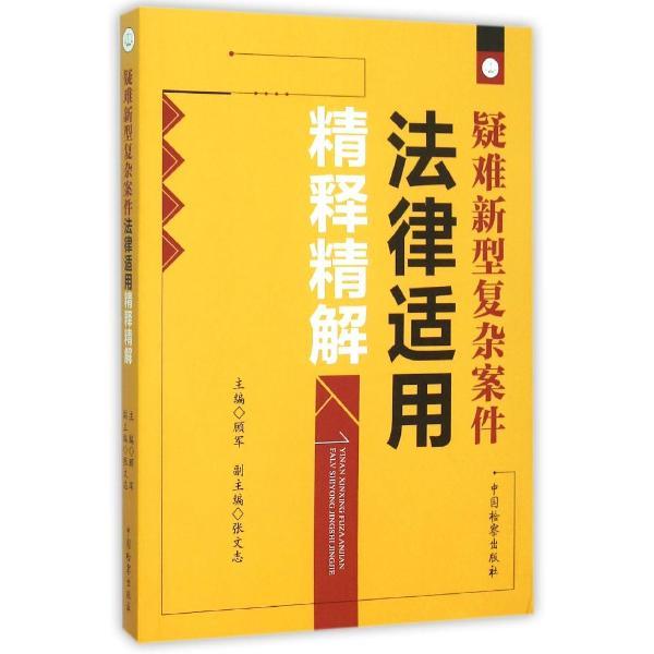 疑难新型复杂案件-法律适用精释精解