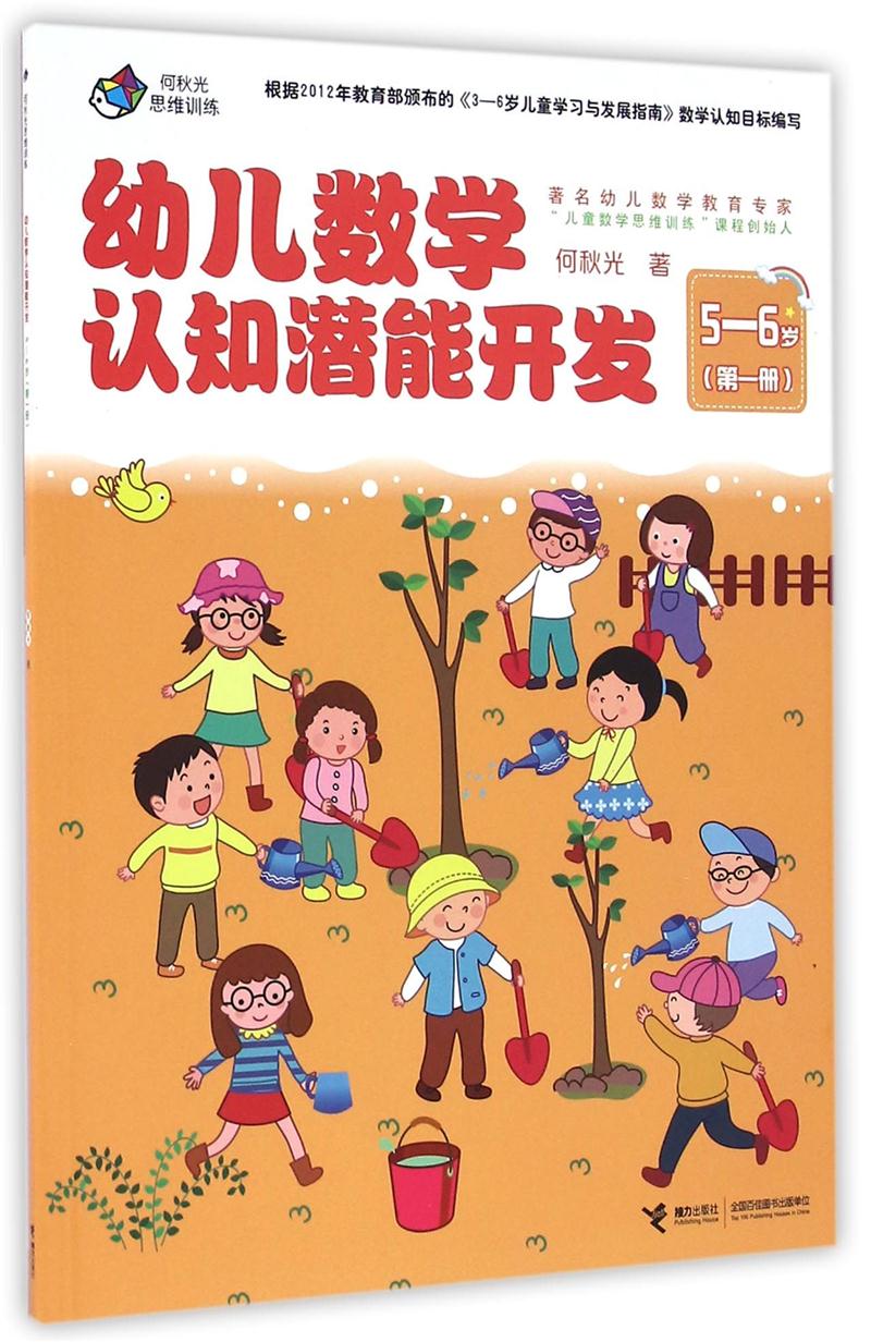 何秋光思维训练 幼儿数学认知潜能开发 5-6岁 第1册