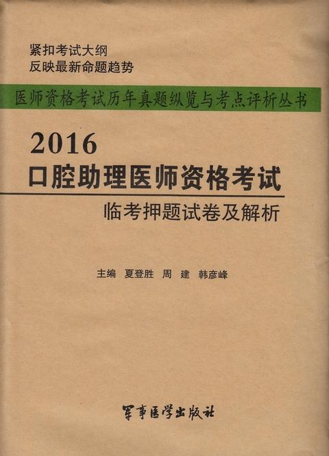 2016-口腔助理医师资格考试临考押题试卷及解析