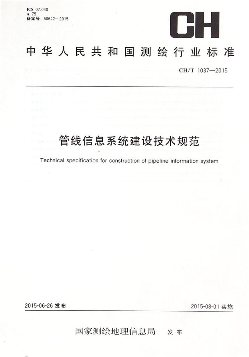 CH/T 1037-2015-管线信息系统建设技术规范