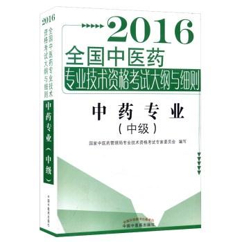 2016-中药专业-全国中医药专业技术资格考试大纲与细则-(中级)
