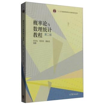 概率论与数理统计教程-第二版