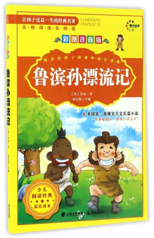 让孩子受益一生的经典名著:鲁滨孙漂流记(彩色注音版)