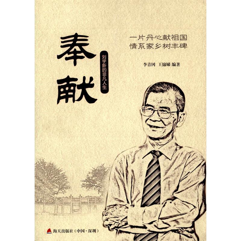 奉献:刘宇新的非凡人生
