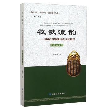 蒙古卷-牧歌流韵-中国古代游牧民族文化遗珍