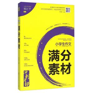 魅力語文 小學生作文滿分素材