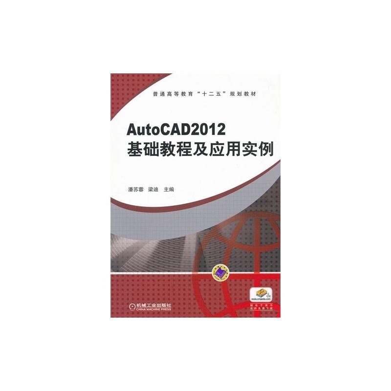 AutoCAD2012 基础教程及应用实例(附电子课件)
