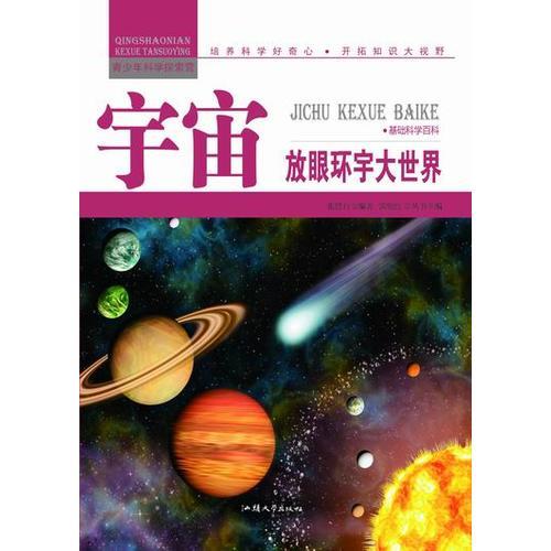 青少年科学探索营-宇宙:放眼环宇大世界(彩图版)/新