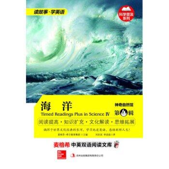 麦格希中英双语阅读文库:神奇自然馆.第4辑-海洋