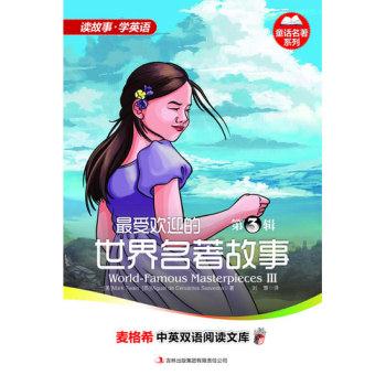 麦格希中英双语阅读文库:最受欢迎的世界名著故事.第3辑