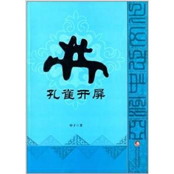 亚洲中心文化丛书--孔雀开屏