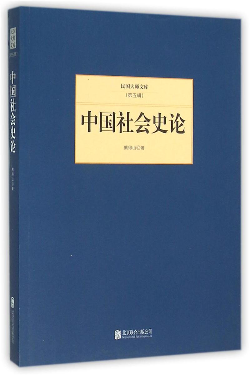 民国大师文库(第五辑)---中国社会史论