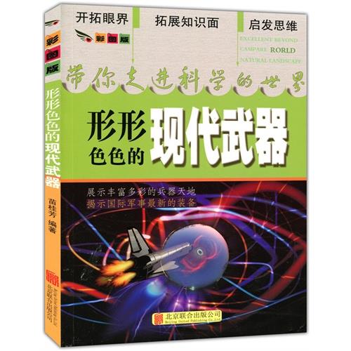 美图版.带你走进科学的世界--形形色色的现代武器(单色印刷)