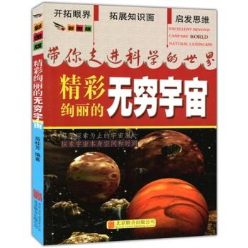 带你走进科学的世界:精彩绚丽的无穷宇宙(单色 美图版)